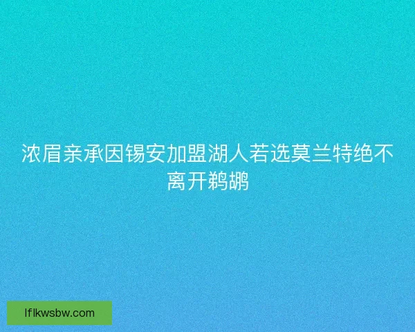 浓眉亲承因锡安加盟湖人若选莫兰特绝不离开鹈鹕