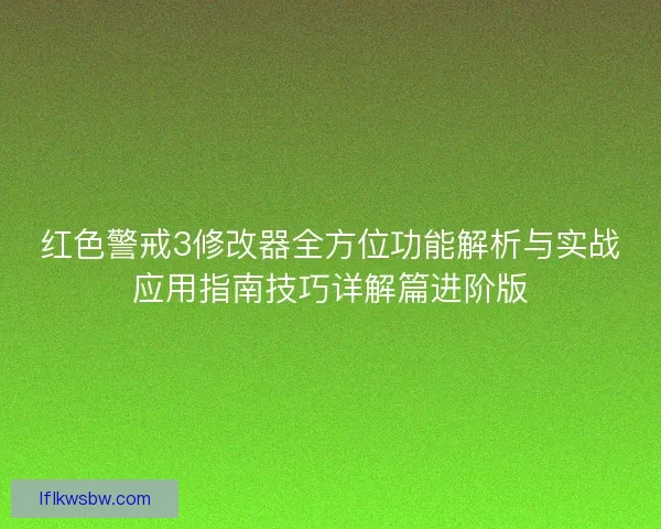 红色警戒3修改器全方位功能解析与实战应用指南技巧详解篇进阶版 红色警戒3修改器全方位功能解析与实战应用指南技巧详解篇进阶版